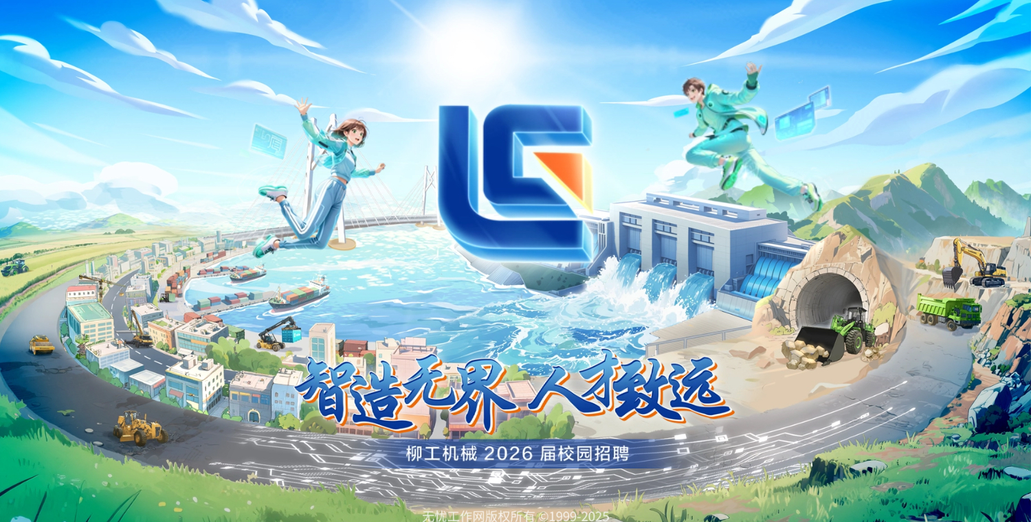 柳工机械 2026 届校园招聘