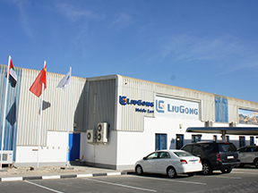 柳工机械中东有限公司